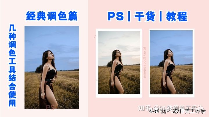PS經(jīng)典調(diào)色教程幾種調(diào)色工具結(jié)合使用技巧
