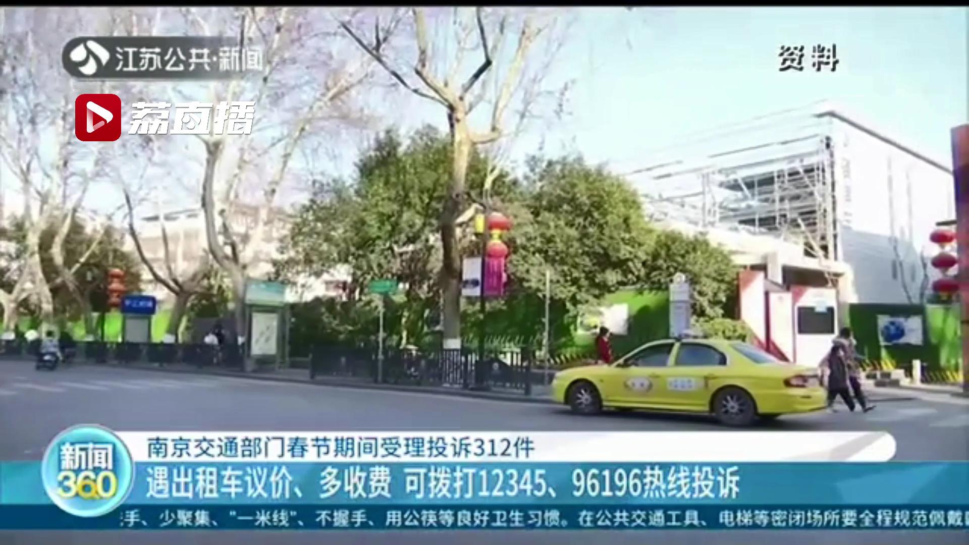 发现出租车违规行为可拨打热线投诉！南京交通部门春节期间受理投诉312件