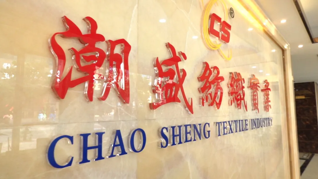 潮盛纺织：高质量把控产品 创新提高竞争优势