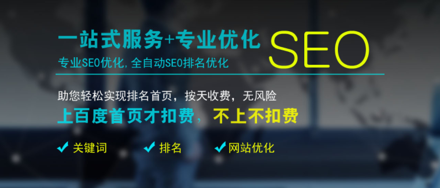 SEO整站优化排名分析!整站优化平台选择分析