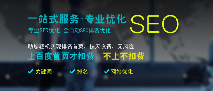 SEO整站优化排名分析！整站优化平台选择分析