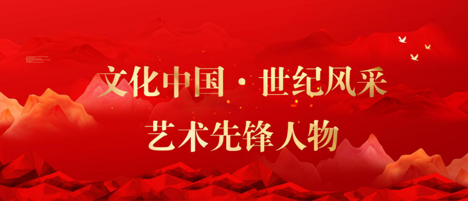 「文化中国·世纪风采」艺术先锋人物——周春明