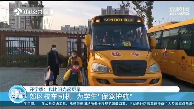 我比阳光起更早！南京郊区校车司机起早贪黑为学生“保驾护航”