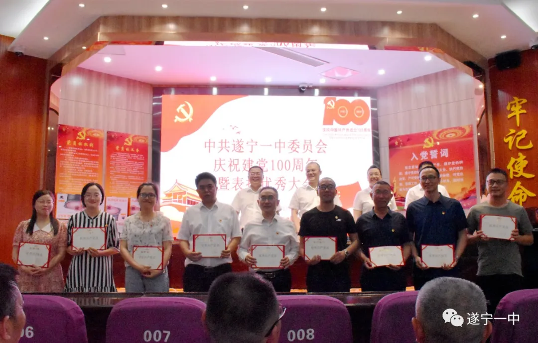 遂宁一中召开庆祝中国共产党成立100周年暨“两优一先”表扬大会 遂宁一中召开庆祝中国共产党成立100周年暨“两优一先”表扬大会