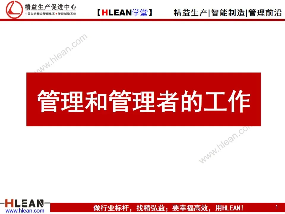 「精益學堂」管理和管理者的工作
