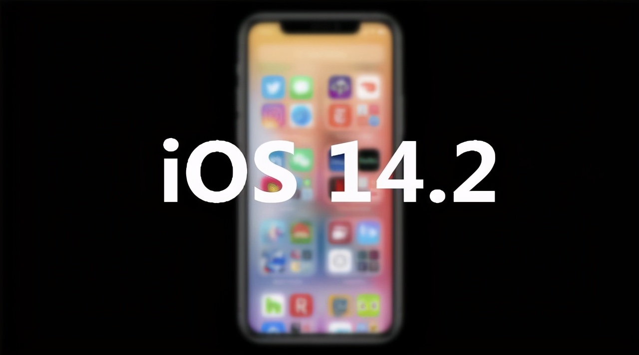 苹果推出iOS 14.2正式版，除了查缺补漏还新增这些功能
