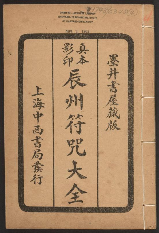 1926年版的《辰州符咒大全.请召类》