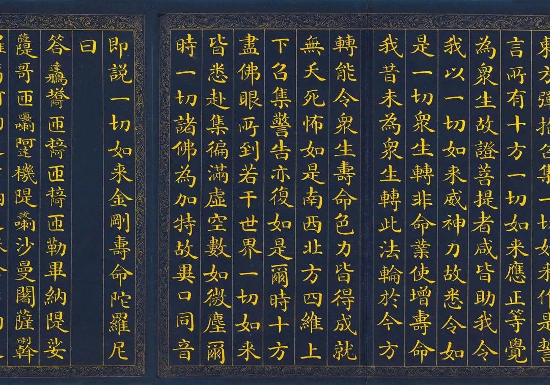 清乾隆御制宫廷磁青泥金写本《佛说一切如来金刚寿命陀罗尼经》