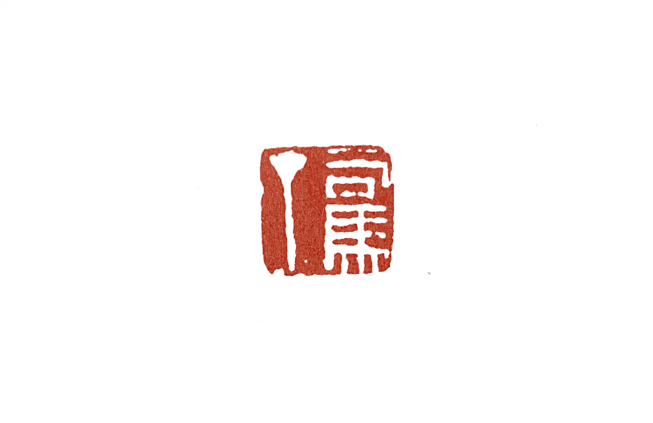 篆刻入门：“篆法”是篆刻学习中非常重要的一部分内容