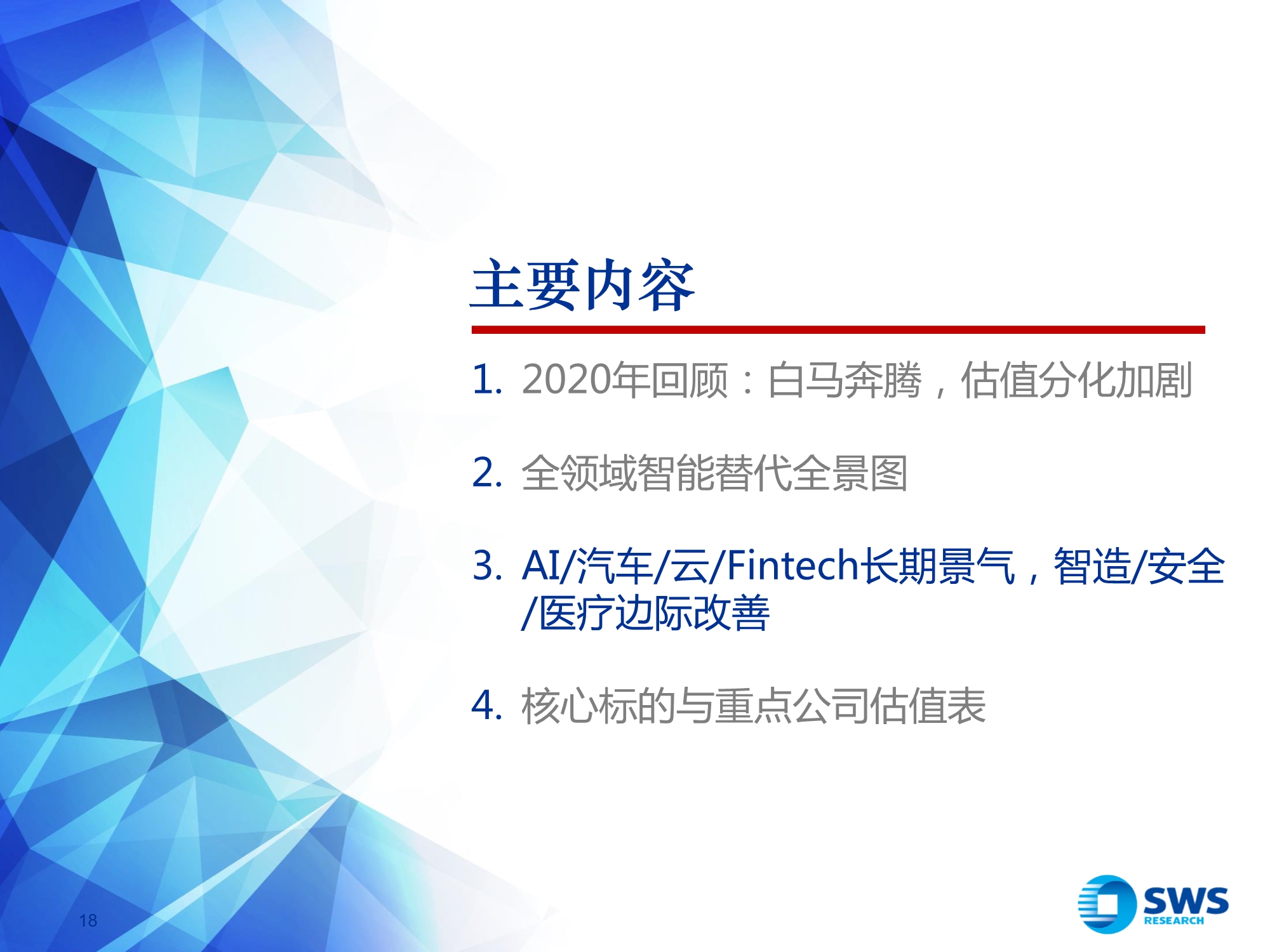 2021年计算机行业投资策略：全领域智能替代