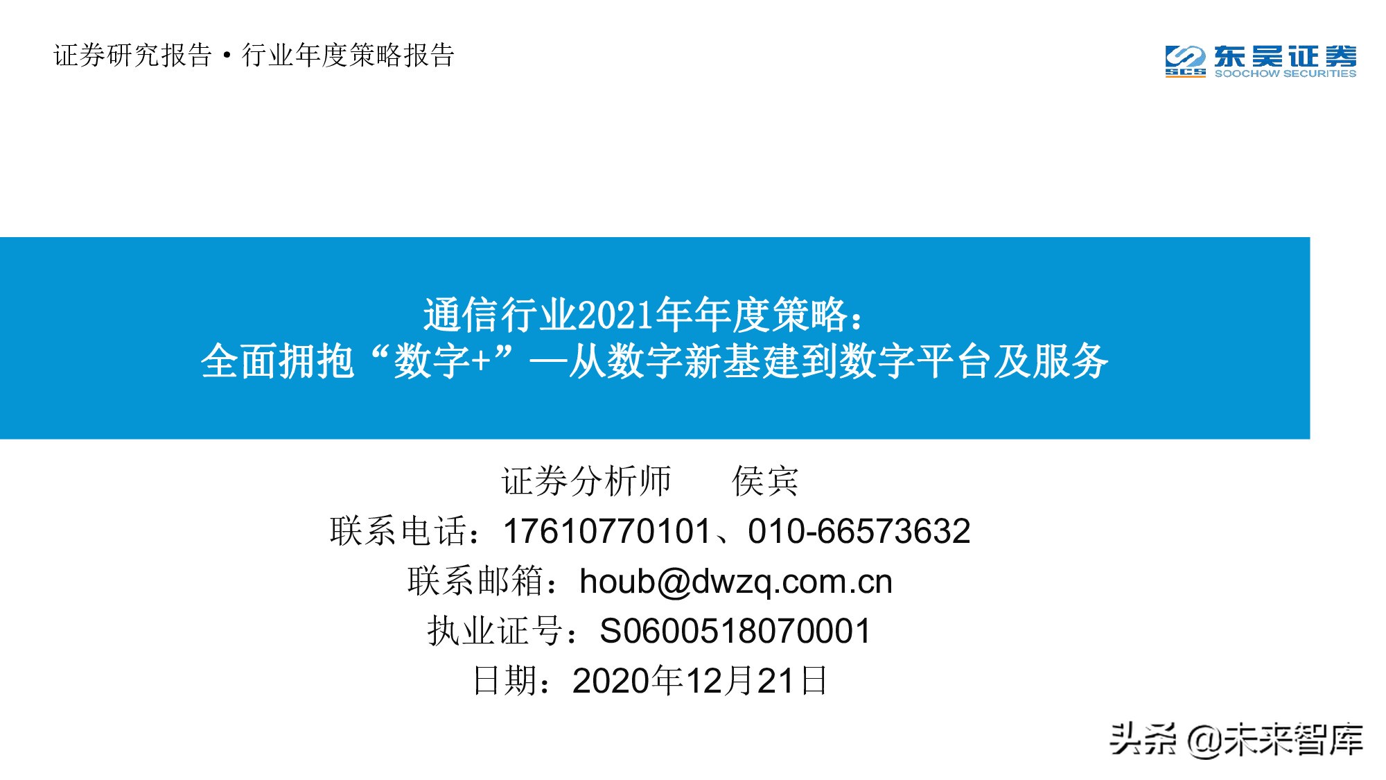 全面拥抱“数字加+”：从数字新基建到数字平台及服务