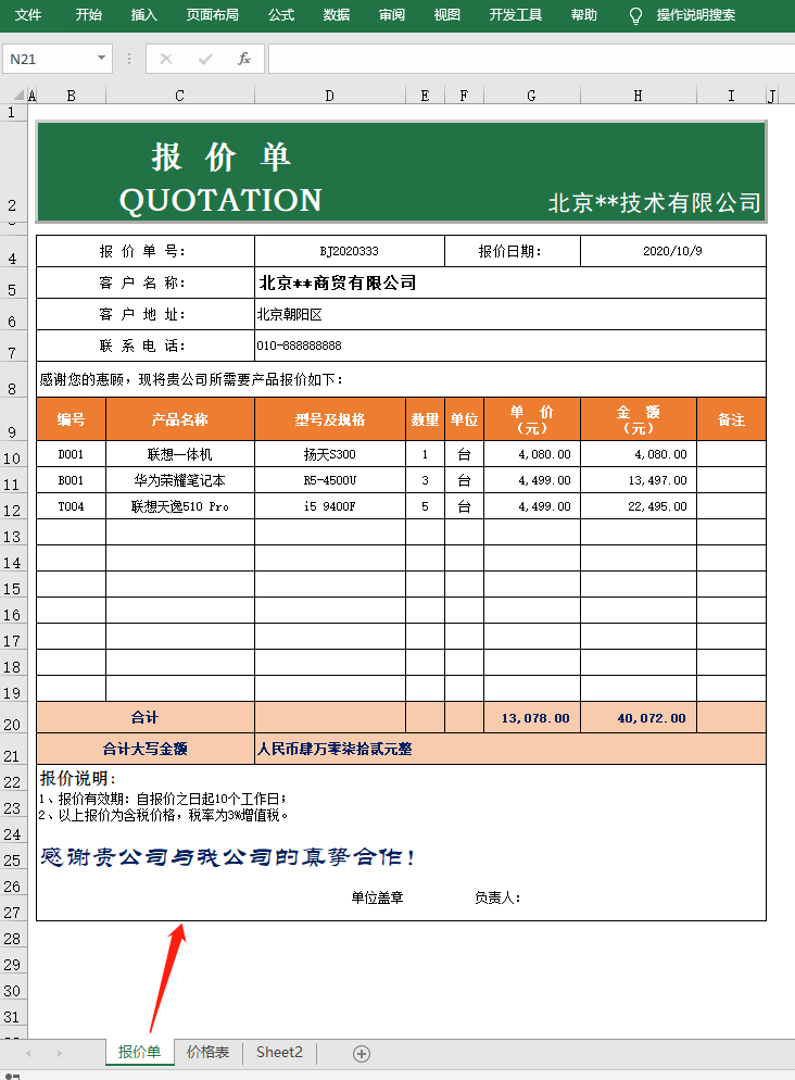 价格表自动生成报价单，Excel中的VLOOKUP函数来搞定