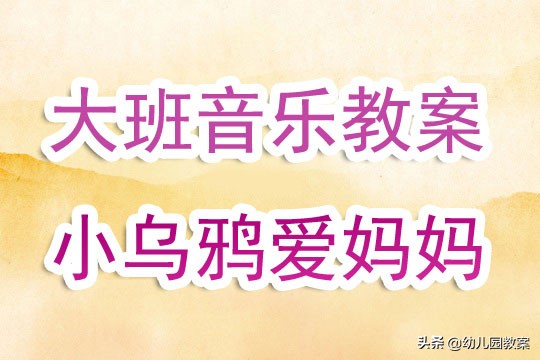 幼儿园大班音乐公开课教案《小乌鸦爱妈妈》含反思