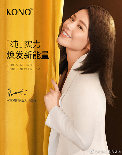 KONO携手品牌代言人马思纯,一起用纯实力焕发新能量,“发”现更好