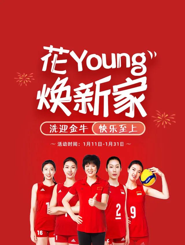 花YOUNG焕新家，2021向美好出发