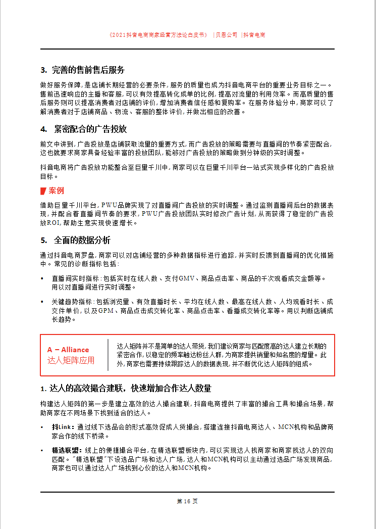 「建议收藏」2021抖音电商商家经营方法论白皮书