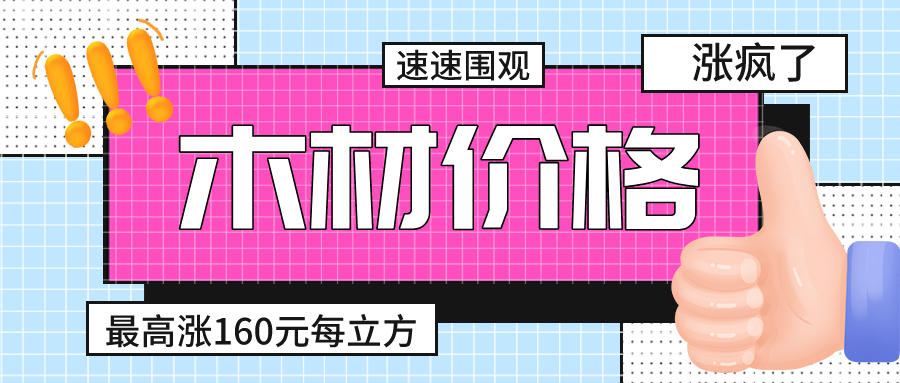 疯了！木材价格火箭般上涨，最高上涨160元每立方