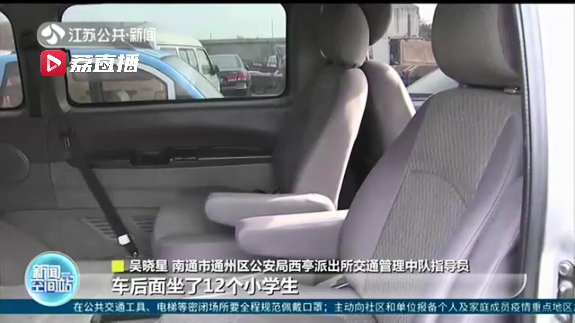 危险！司机图省事 荷载7人面包车挤了12个小学生