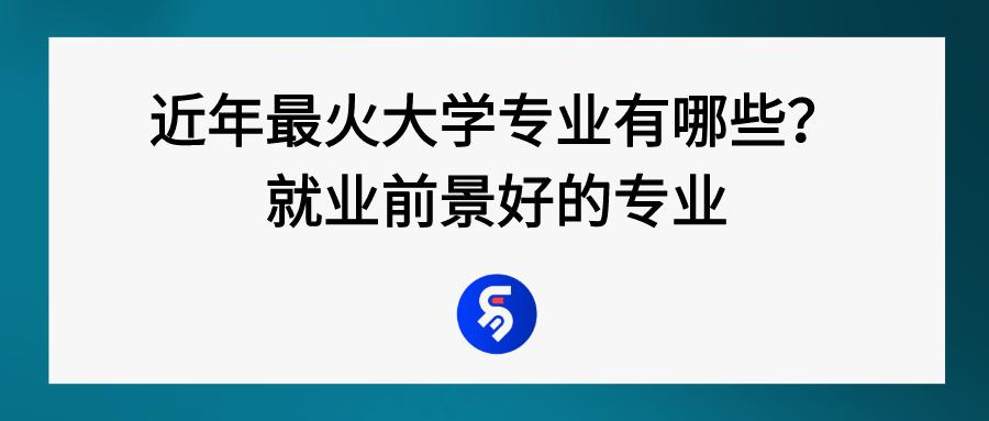 现在大学最热门的专业有哪些 未来10大热门专业(图1)