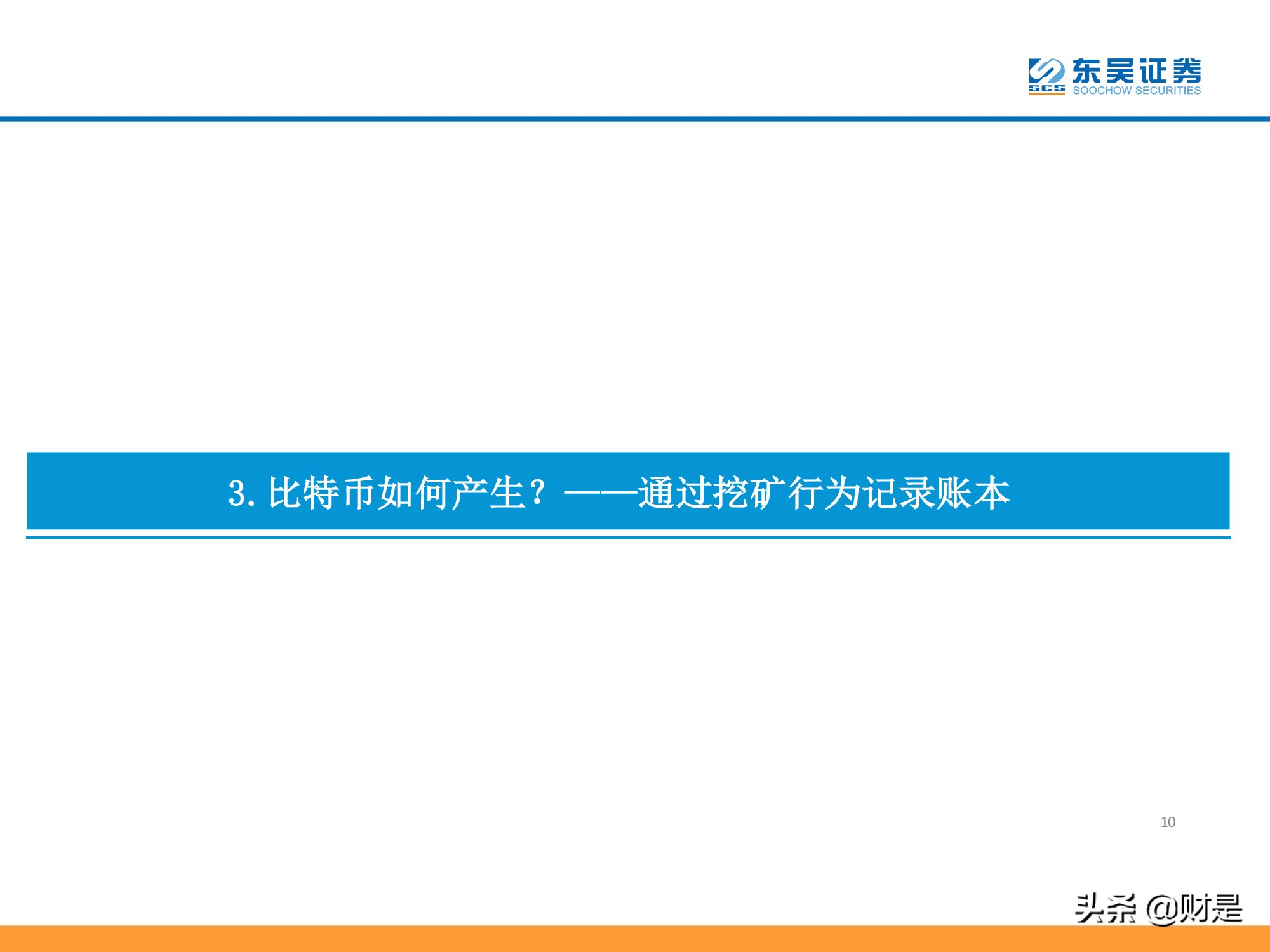 数字资产、区块链系列专题报告：比特币，一种去中心化的未来资产