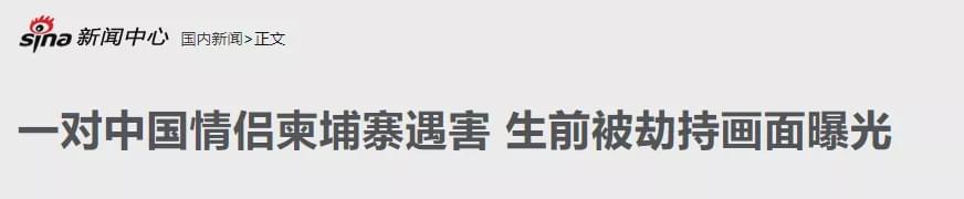 2名中国公民在这个国家被残忍杀害，死状惨烈，疑为同胞作案