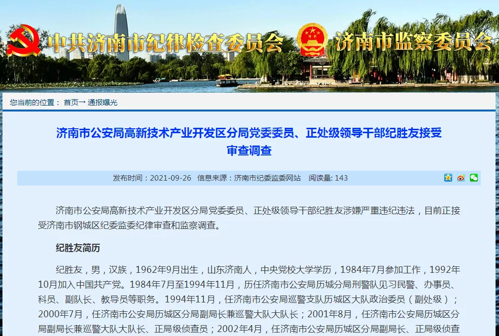 济南公安一分局领导干部被查