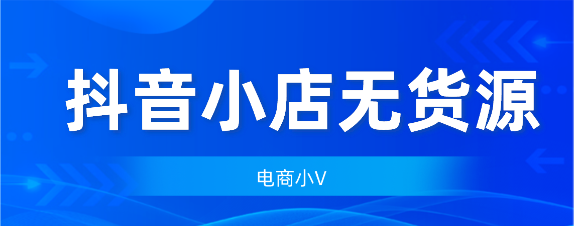 021年蓝海项目，“抖音无货源小店”门槛低，风险低，操作简单"