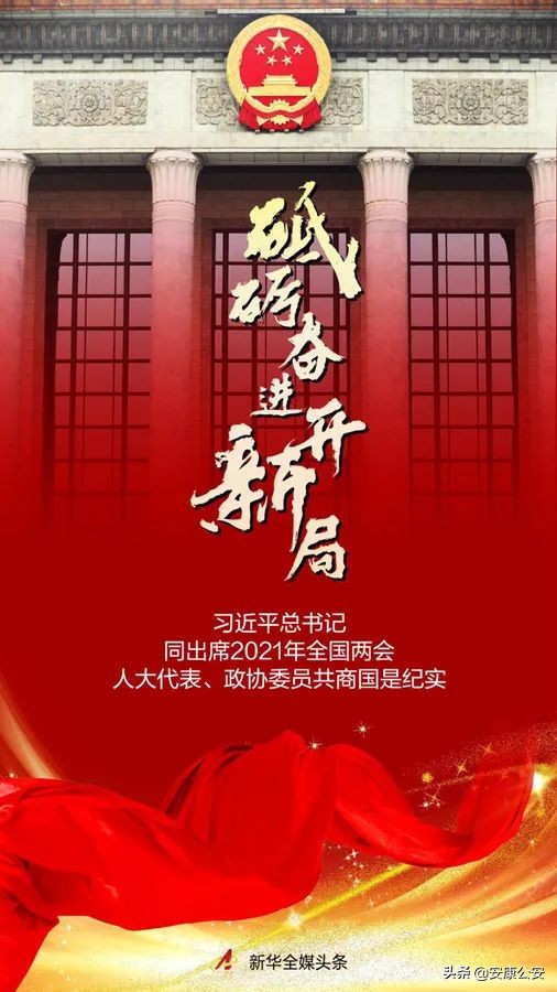 砥砺奋进开新局——习近平总书记同出席2021年全国两会人大代表、政协委员共商国是纪实