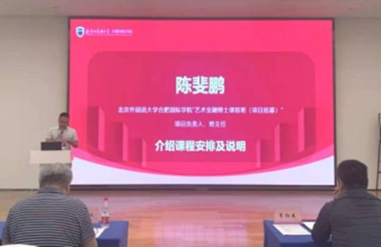 北外合肥国际学院“2021艺术金融博士课程班”开学典礼举行