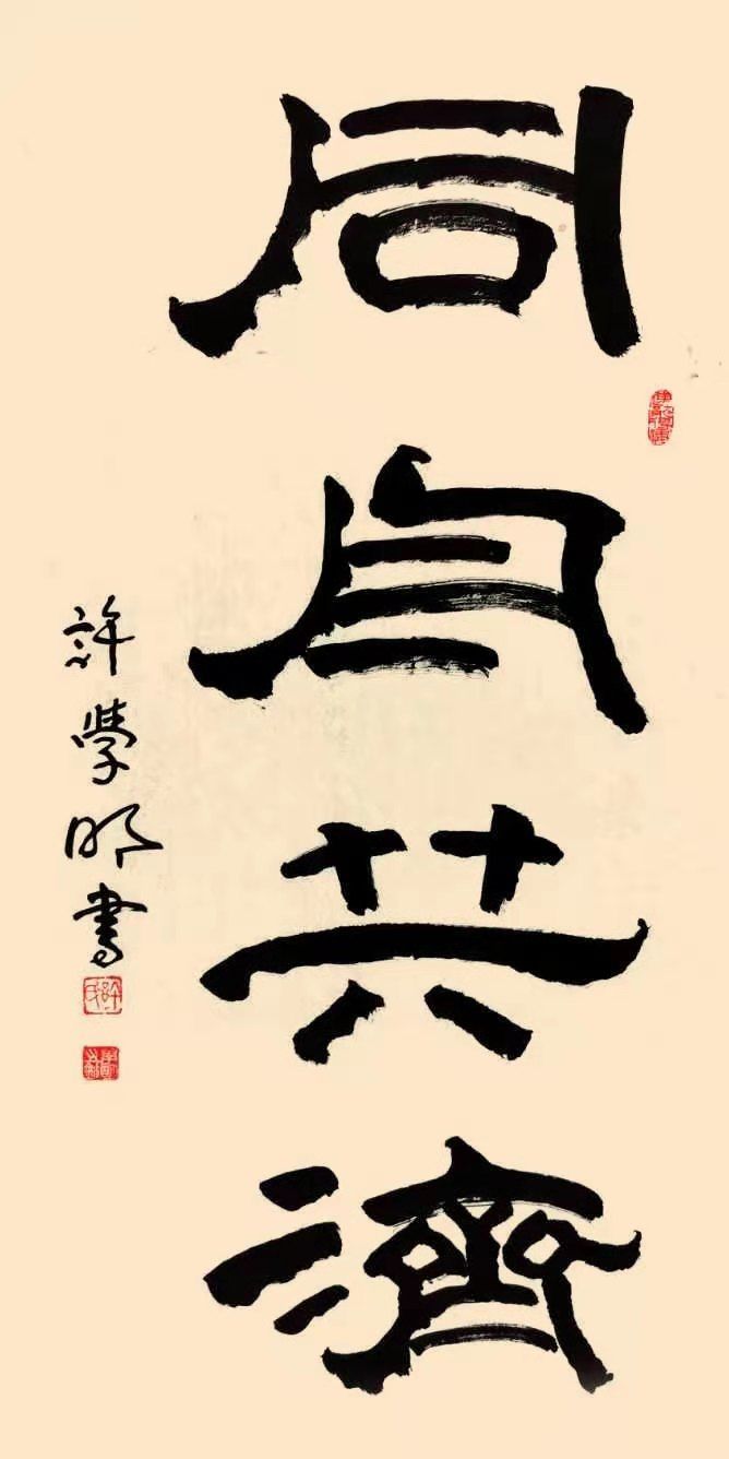 许学明——新时代艺术领军人物