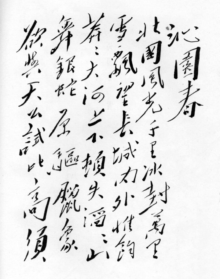 盘点毛主席的十首经典诗词，配上毛主席的书法手迹，美不胜收-第13张图片-非凡网