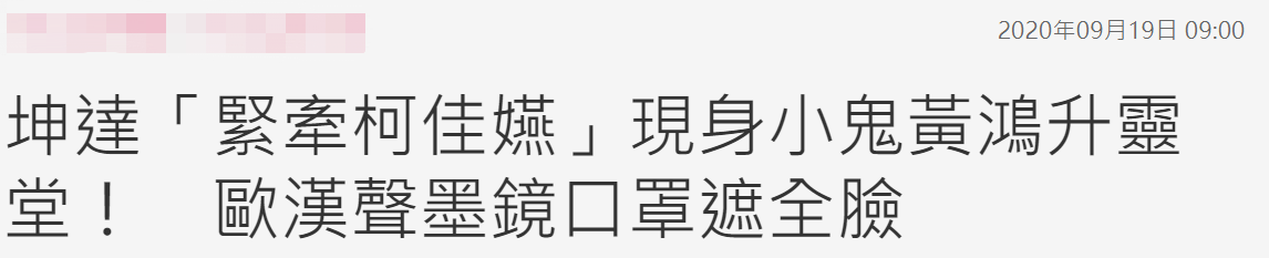 黄鸿升追悼会现场：女友情绪几近崩溃，张钧甯贾静雯曹格哀伤落泪