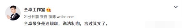 仝卓工作室都“疯了”，连续发文，还“乱咬”