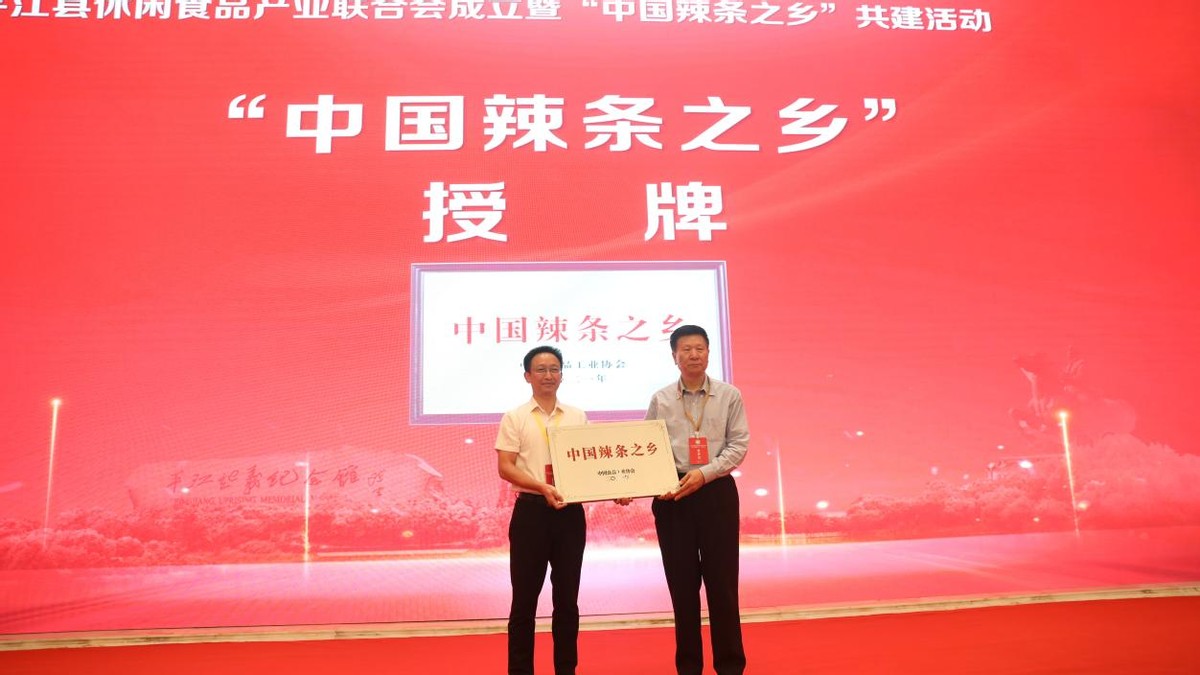 湖南平江被授予“中国辣条之乡”