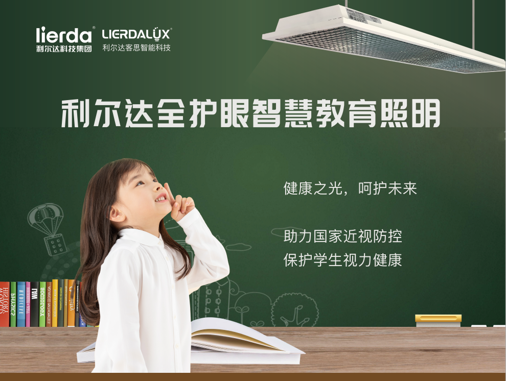 喜報 | 利爾達榮獲“2020年度中國LED行業教育照明25強”