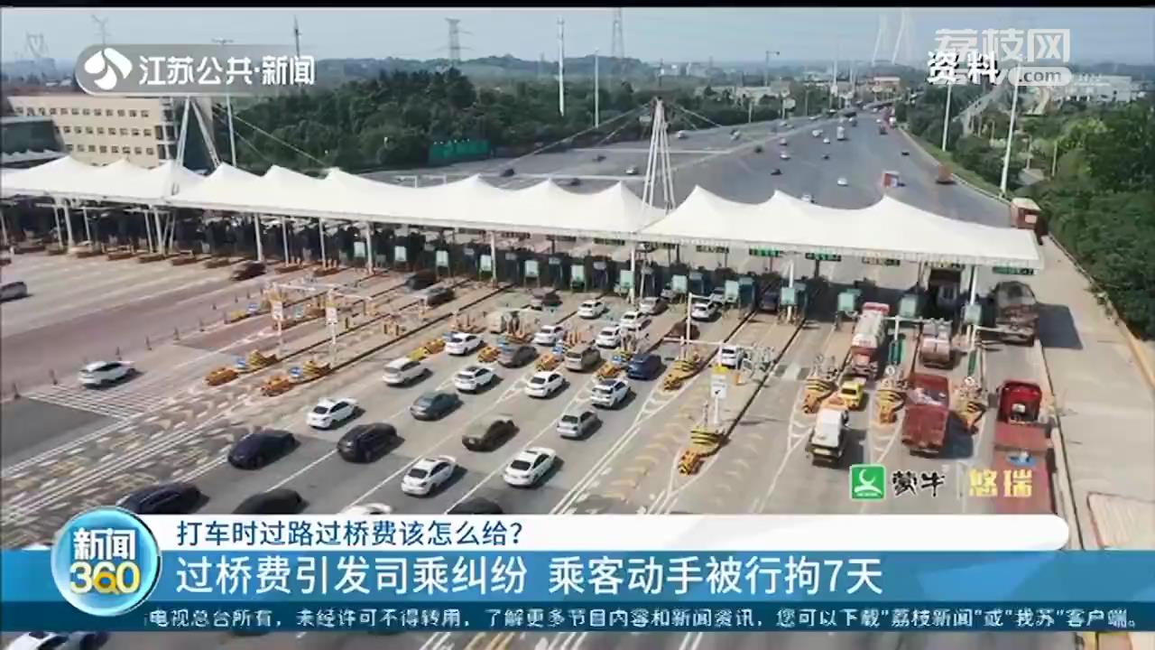 打车出城，给双份过桥费？10元费用引纠纷 南京乘客打司机被拘7天