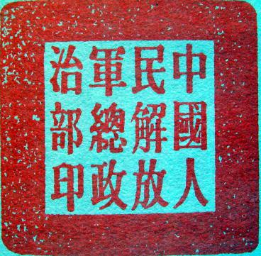建国后我军总部领导体制沿革