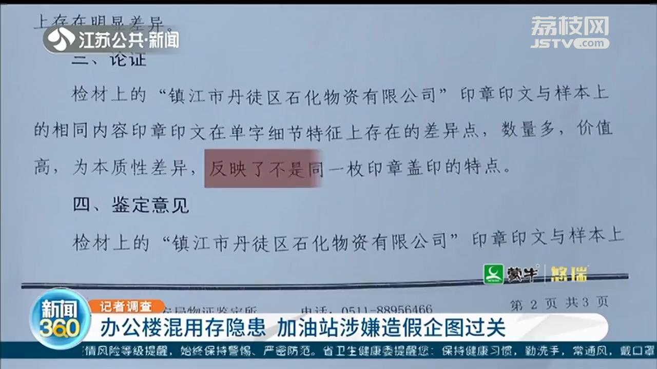 镇江：加油站租赁办公楼营业 涉嫌私刻公章伪造材料企图过关