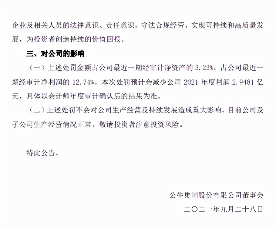 公牛集团：收到行政处罚决定书，被罚款超2.9亿元