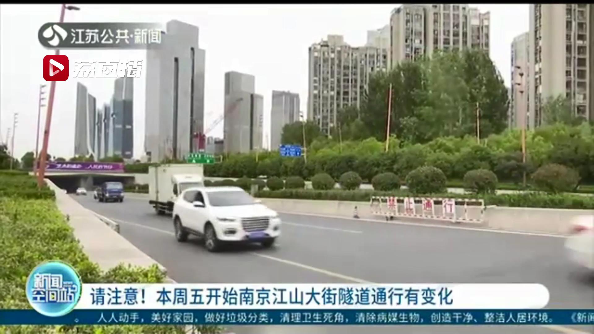 驾驶人员请注意！10月16日起南京江山大街隧道通行有变化