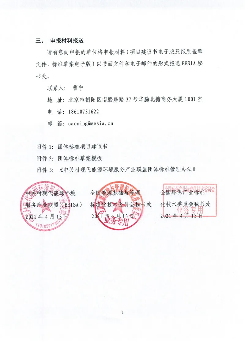 关于征集2021年度能源环境服务领域团体标准项目建议的通知