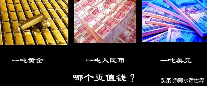 在一吨人民币、一吨美元、一吨黄金中三选一，你会选择哪个？
