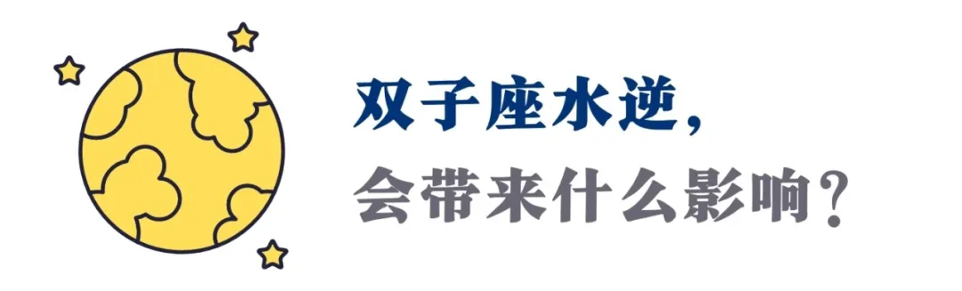 第2场水逆来袭!土天助力、群星双子,人生的出路,只有你最清楚