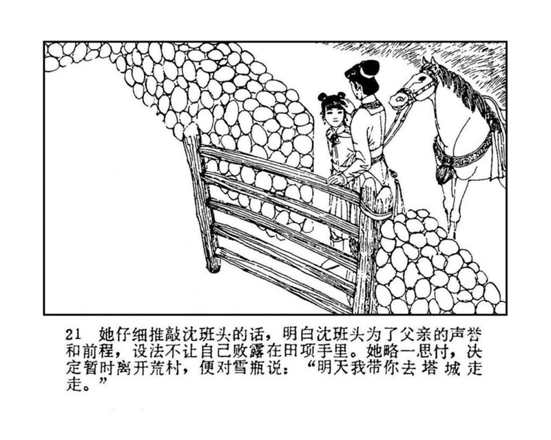 「PP连环画」终结篇《玉娇龙》之十二《天山遗恨》