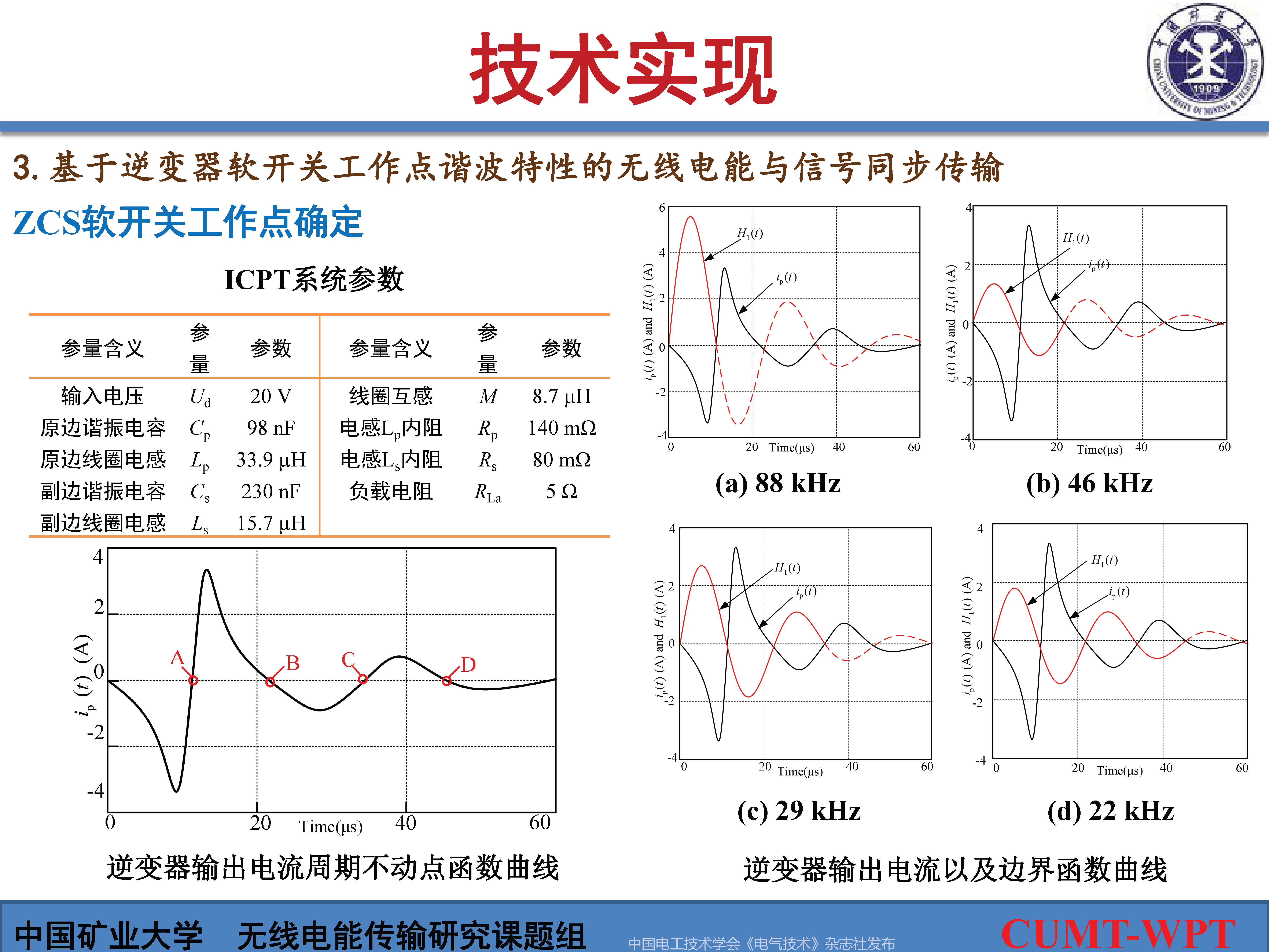 中國礦大夏晨陽教授：基于諧波通信的無線電能與信號同步傳輸技術(shù)