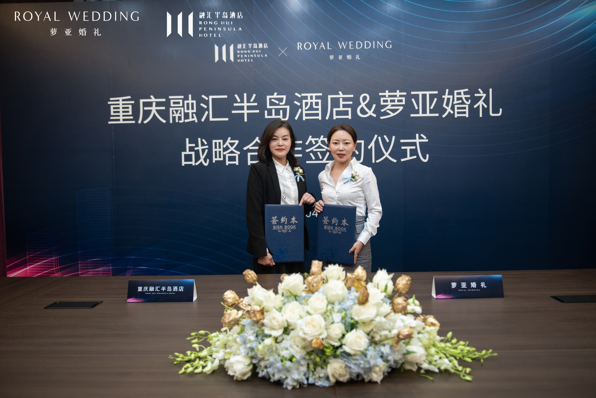 重庆融汇半岛酒店“携手”萝亚婚礼签订战略合作协议