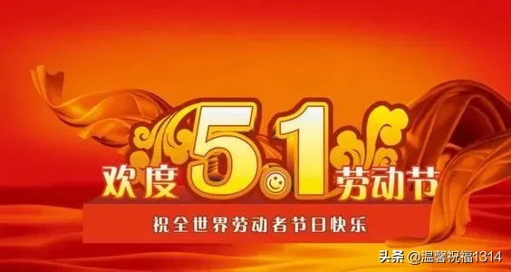 五一劳动节温馨的问候祝福语 关于劳动节的短信祝福句子图片