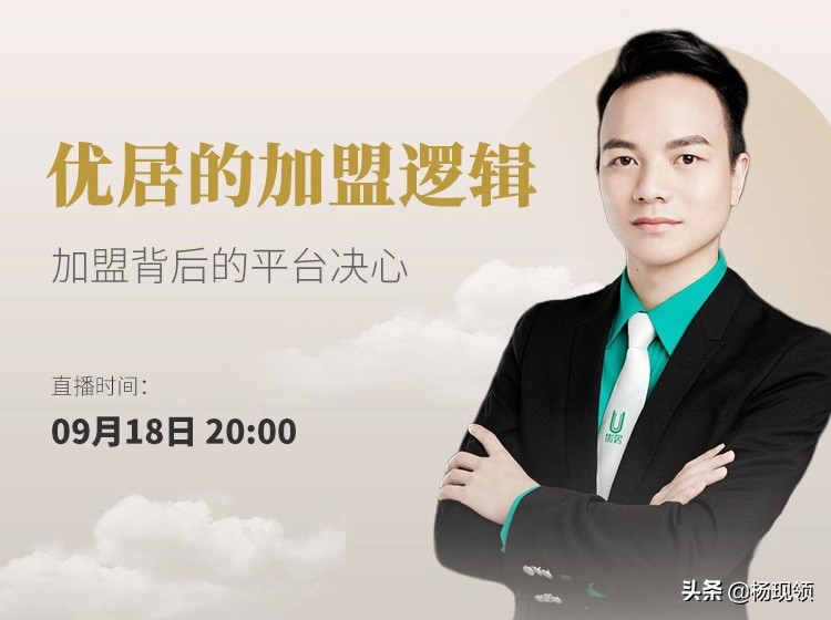 加盟進化論｜優居·加盟背后的平臺決心