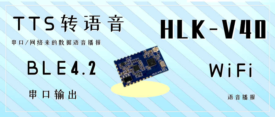 文字转语音模组V40 WiFi蓝牙TTS三合一实现串口语音播报