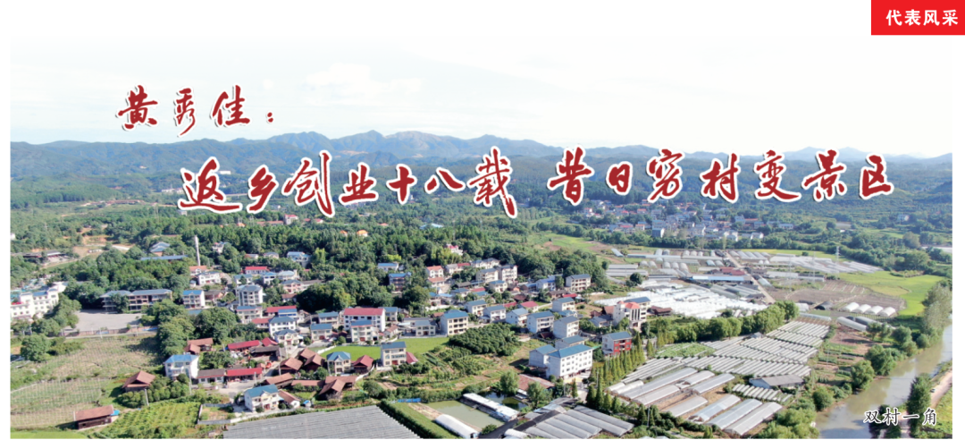黄秀佳：返乡创业十八载 昔日穷村变景区